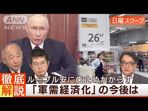 【軍需経済化でルーブル安】原油制裁で“財政圧迫”疲弊経済の構図は◆日曜スクープ◆(2023年8月27日)