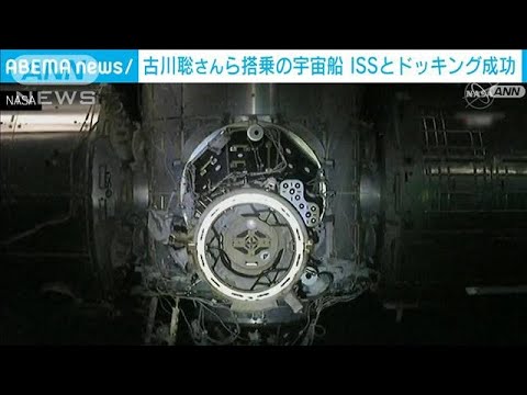 【速報】古川聡さんら搭乗の「クルードラゴン」国際宇宙ステーションとドッキング成功(2023年8月27日)