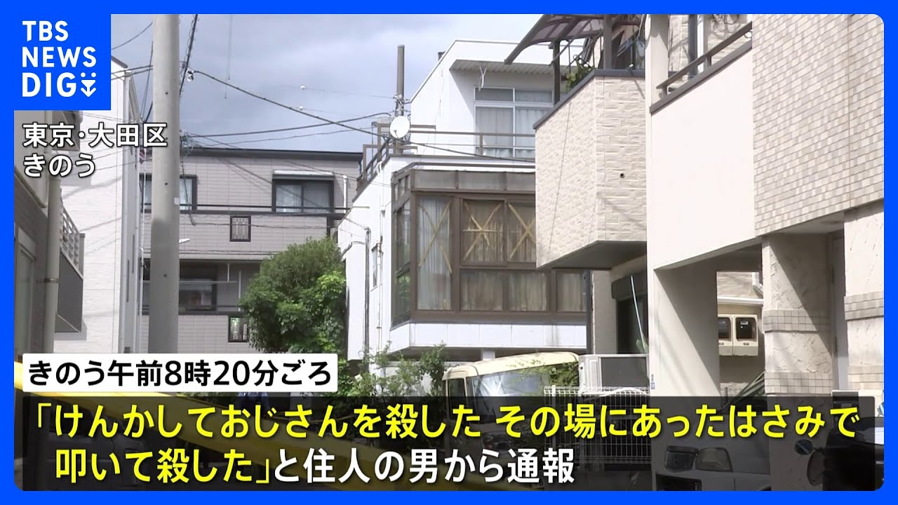 大田区の住宅で殺人未遂事件　この家に住む無職の男を殺人未遂の疑いで現行犯逮捕　東京・大田区｜TBS&nbsp;NEWS&nbsp;DIG