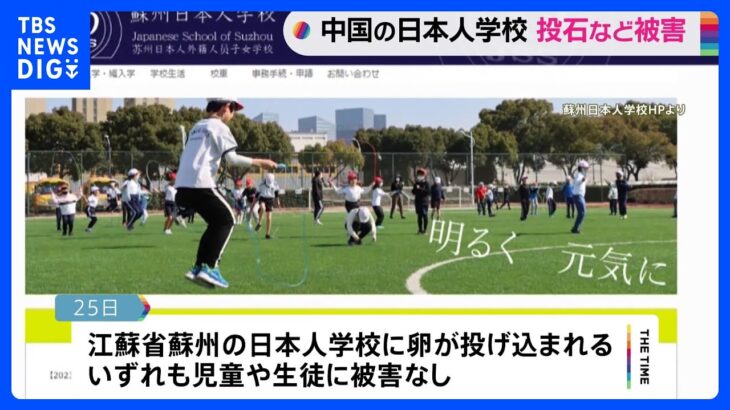 処理水放出以降　中国の日本人学校で「投石」「いたずら電話」など相次ぐ　警備強化へ｜TBS NEWS DIG