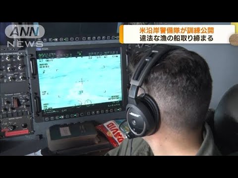 米沿岸警備隊が訓練公開　違法な漁船を取り締まる(2023年8月28日)