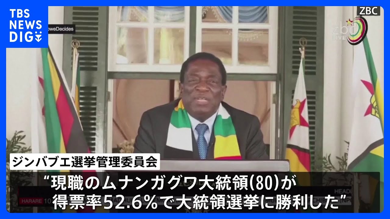 ジンバブエで現職ムナンガグワ大統領再選　野党側は結果受け入れを拒否「選挙プロセスで自由制限」指摘も｜TBS&nbsp;NEWS&nbsp;DIG
