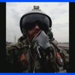 ウクライナ軍機衝突により「キーウの幽霊」のパイロットら3人死亡｜TBS NEWS DIG