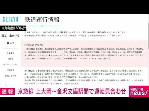 【速報】京急線　上大岡～金沢文庫で運転見合わせ(2023年8月28日)