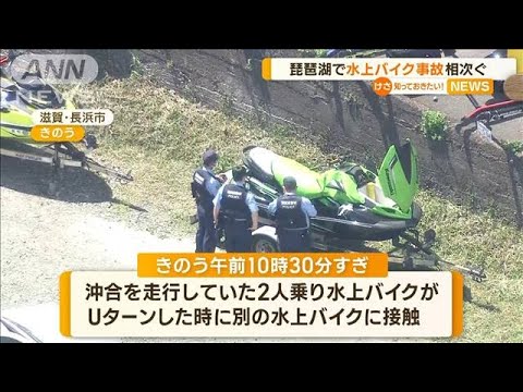 琵琶湖で「水上バイク事故」相次ぐ【知っておきたい！】(2023年8月28日)