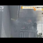 「パソコンから煙」札幌市で住宅火災【知っておきたい！】(2023年8月28日)