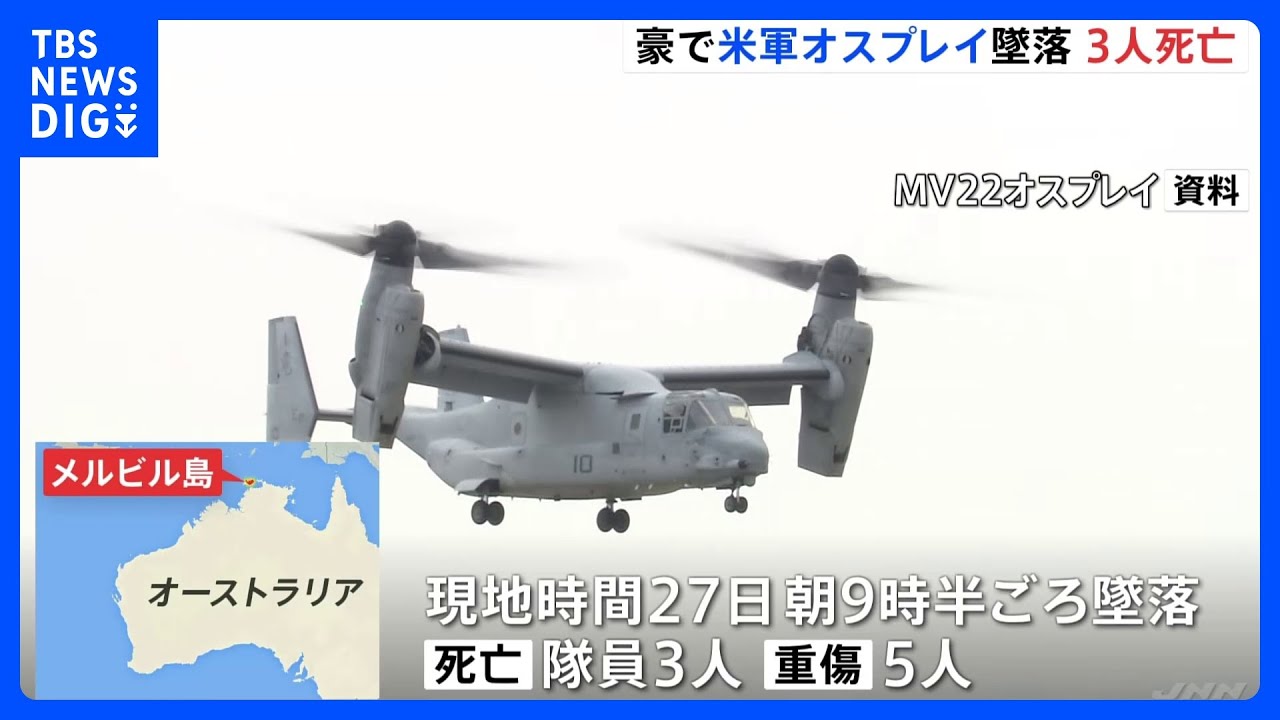 アメリカ・オスプレイ　オーストラリア北部で合同訓練中に墜落　3人死亡｜TBS&nbsp;NEWS&nbsp;DIG