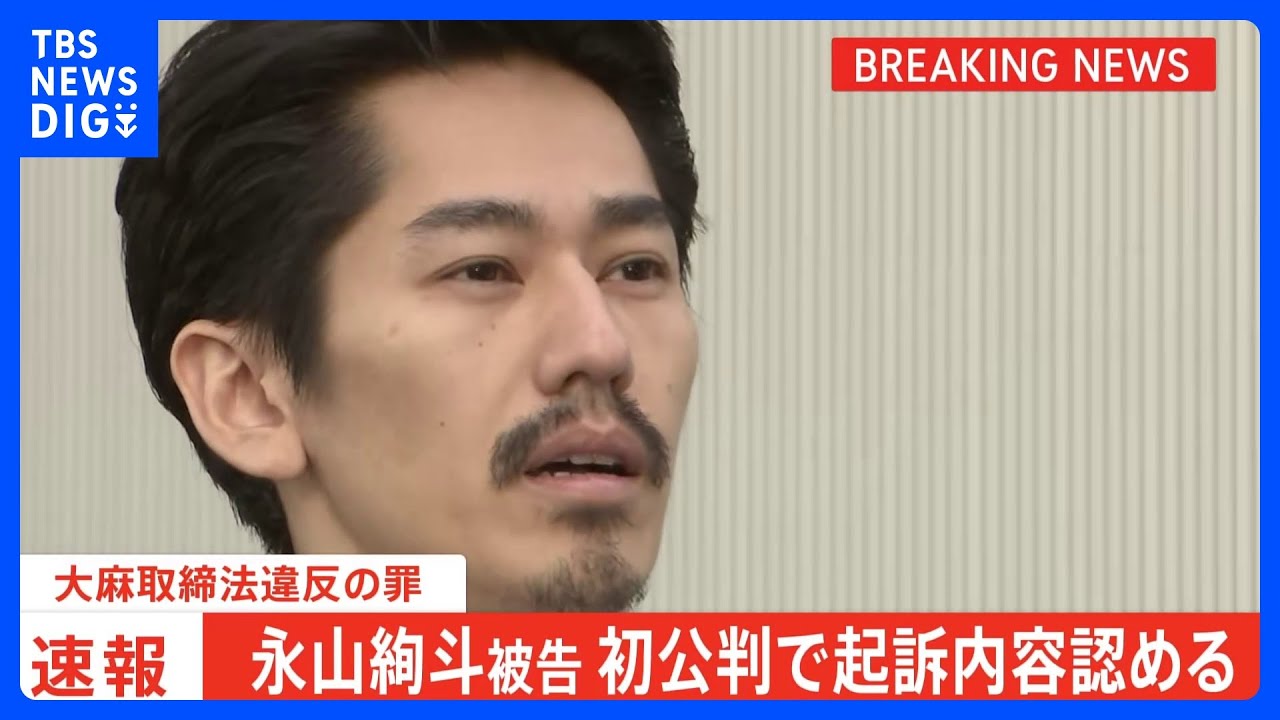 【速報】「リラックスした気持ちになり眠れるから」永山絢斗被告が初公判で起訴内容を認める　中学2年で初めて使用　懲役6か月を求刑　乾燥大麻を所持した罪　東京地裁｜TBS&nbsp;NEWS&nbsp;DIG