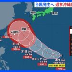 新たに台風発生へ　週末沖縄に近づくおそれ　進路に注意｜TBS NEWS DIG