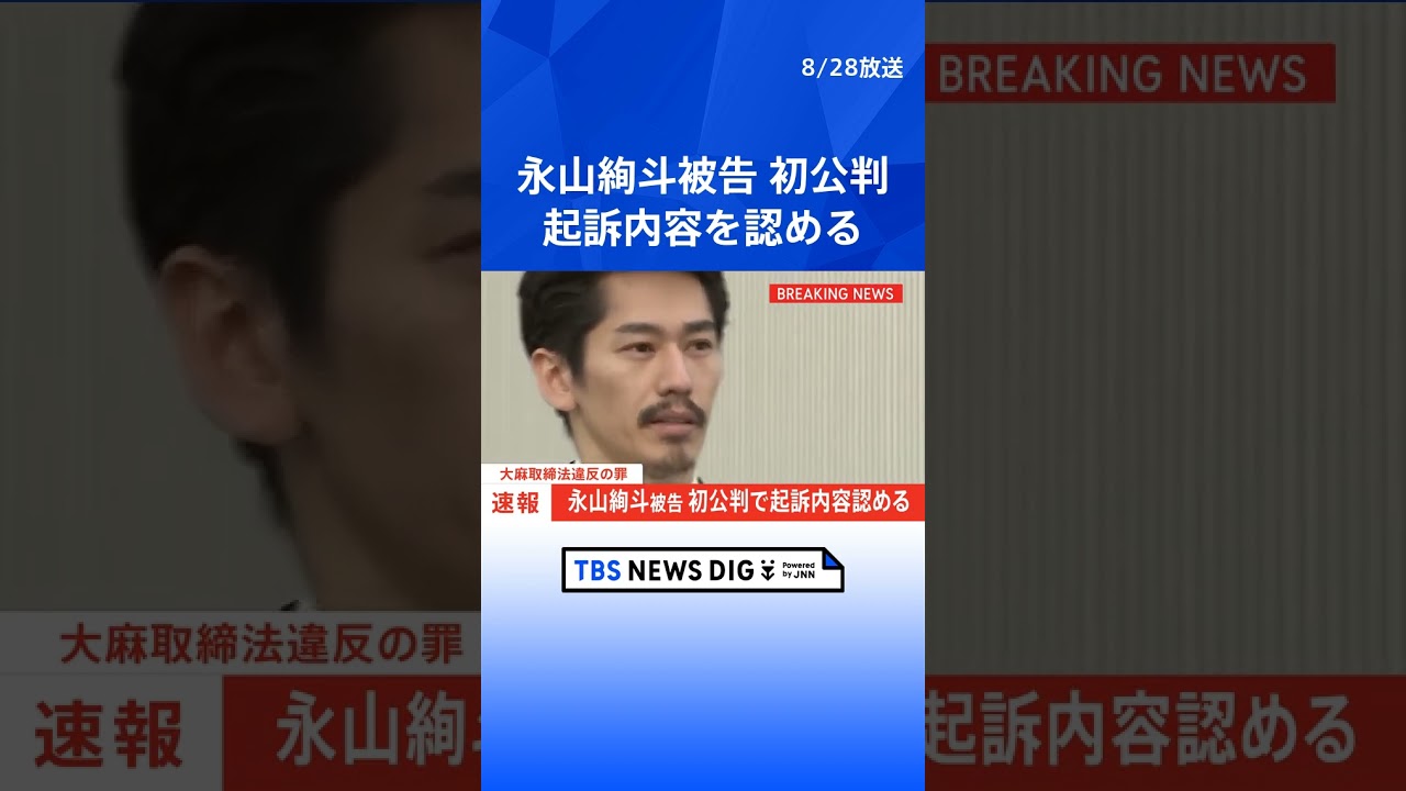 【速報】永山絢斗被告が初公判で起訴内容を認める　自宅で乾燥大麻を所持した罪　東京地裁　｜TBS NEWS DIG #shorts
