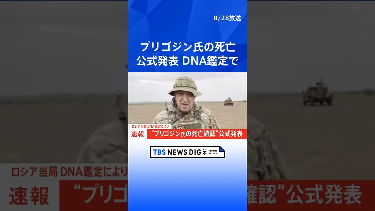 ワグネルの創設者プリゴジン氏が死亡したと公式に発表　DNA鑑定で確認　ロシア連邦捜査委員会｜TBS NEWS DIG #shorts