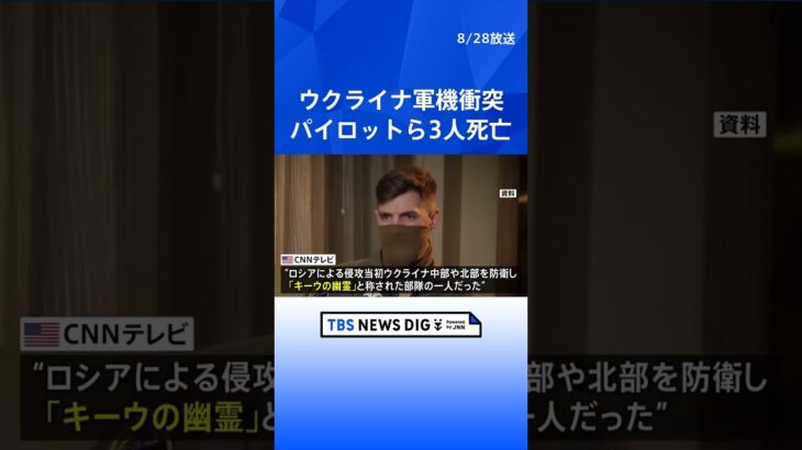 ウクライナ軍機衝突により「キーウの幽霊」のパイロットら3人死亡｜TBS NEWS DIG #shorts