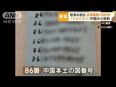 「バカ」「シネ」暴言　発信番号を直撃　処理水放出で中国から迷惑電話　1000件超も…【もっと知りたい！】(2023年8月28日)