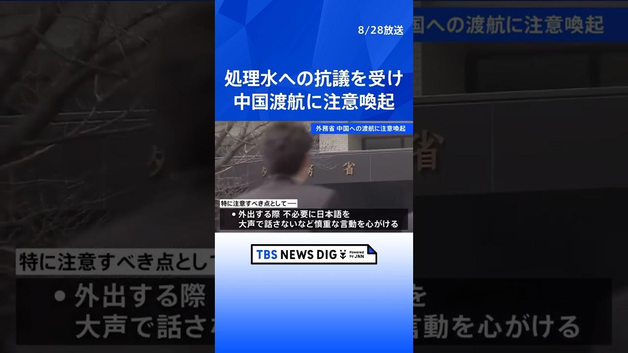 外務省　処理水めぐる嫌がらせ受け中国渡航の注意喚起｜TBS NEWS DIG #shorts