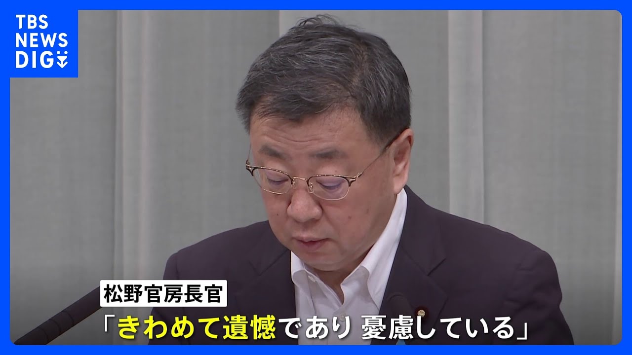 処理水放出で中国反発 松野官房長官「極めて遺憾で憂慮」|TBS NEWS DIG
