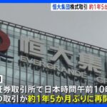 経営危機に陥っている中国の不動産大手・恒大集団の株式取引　約1年5か月ぶりに再開　当時の株価より86％値下がりも｜TBS NEWS DIG