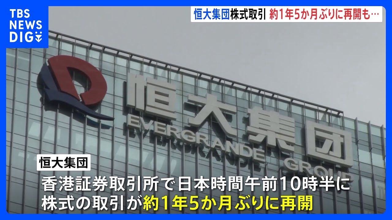 経営危機に陥っている中国の不動産大手・恒大集団の株式取引 約1年5か月ぶりに再開 当時の株価より86%値下がりも|TBS NEWS DIG