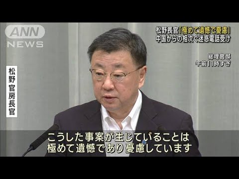 中国からの相次ぐ迷惑電話など受け　松野官房長官「極めて遺憾で憂慮」(2023年8月28日)