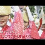 高円寺阿波おどり　観客・踊り手一体に…飛び入り参加者も「想いあふれました」【羽鳥慎一 モーニングショー】(2023年8月28日)