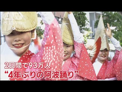 高円寺阿波おどり　観客・踊り手一体に…飛び入り参加者も「想いあふれました」【羽鳥慎一 モーニングショー】(2023年8月28日)