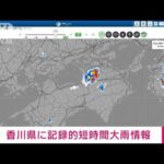 【速報】香川県で記録的短時間大雨情報　三豊市付近とまんのう町付近で猛烈な雨(2023年8月28日)