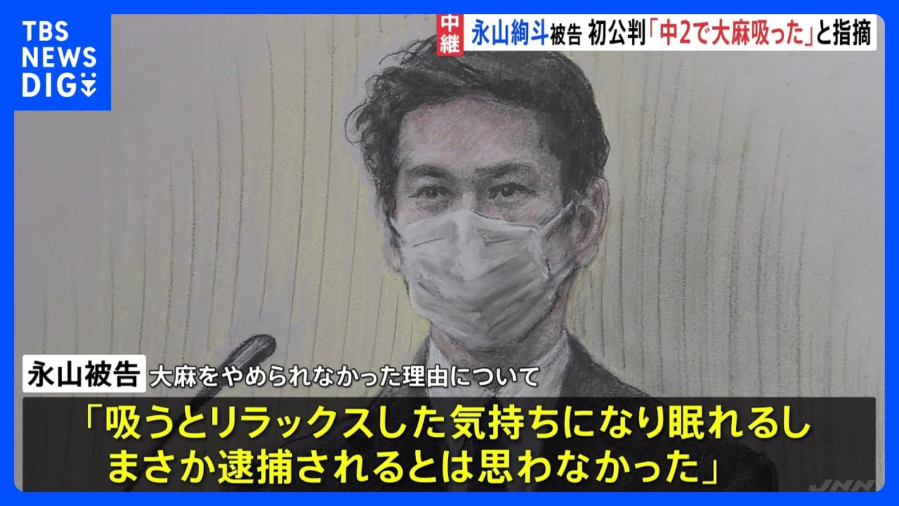 「吸うとリラックスした気持ちになり眠れるから」永山絢斗被告が初公判で起訴内容認める 検察は懲役6か月求刑「周りの人間を大事にして過ごしていきたい」乾燥大麻所持の罪 東京地裁|TBS NEWS DIG