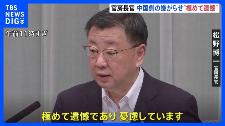 中国側の反発に松野官房長官「極めて遺憾、憂慮している」｜TBS NEWS DIG
