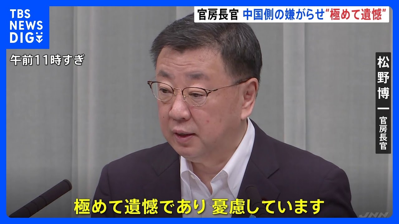 中国側の反発に松野官房長官「極めて遺憾、憂慮している」|TBS NEWS DIG
