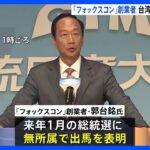 フォックスコン創業者の郭台銘氏が台湾総統選出馬へ｜TBS NEWS DIG