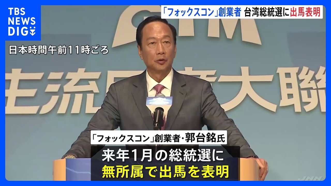 フォックスコン創業者の郭台銘氏が台湾総統選出馬へ｜TBS&nbsp;NEWS&nbsp;DIG