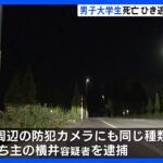 自動車販売店から情報提供「事故の痕跡のある車が下取りに出されてきた」　男子大学生死亡のひき逃げ事件の容疑者逮捕　富山市｜TBS NEWS DIG