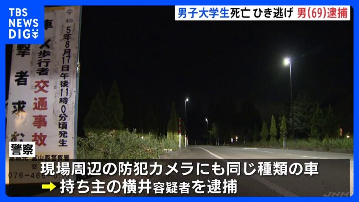 自動車販売店から情報提供「事故の痕跡のある車が下取りに出されてきた」　男子大学生死亡のひき逃げ事件の容疑者逮捕　富山市｜TBS NEWS DIG