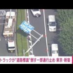 【速報】トラックが“道路標識”倒す　一部通行止め　東京・新宿区(2023年8月28日)