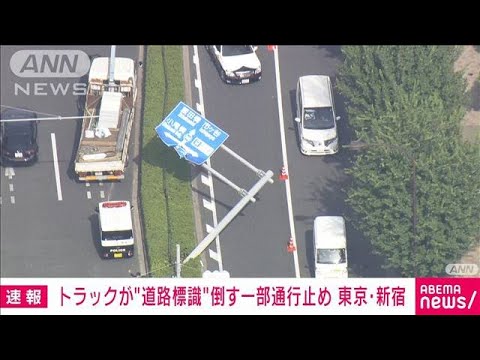 【速報】トラックが“道路標識”倒す　一部通行止め　東京・新宿区(2023年8月28日)