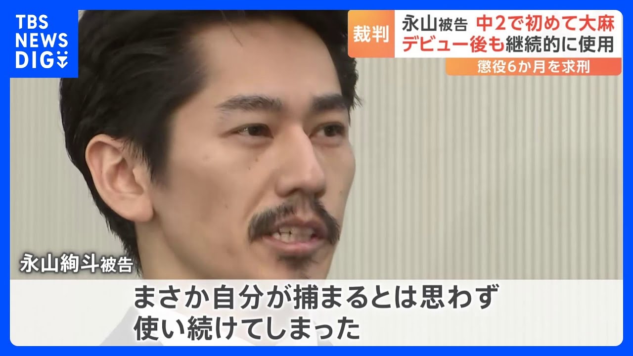 永山絢斗被告が法廷で語った“大麻をやめられなかった理由”中2で初使用「リラックスして眠れた、まさか自分が捕まるとは思わず」東京地裁｜TBS&nbsp;NEWS&nbsp;DIG