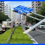 【速報】大型の道路標識が倒れる　トラックのクレーンが接触か　東京・新宿区｜TBS NEWS DIG
