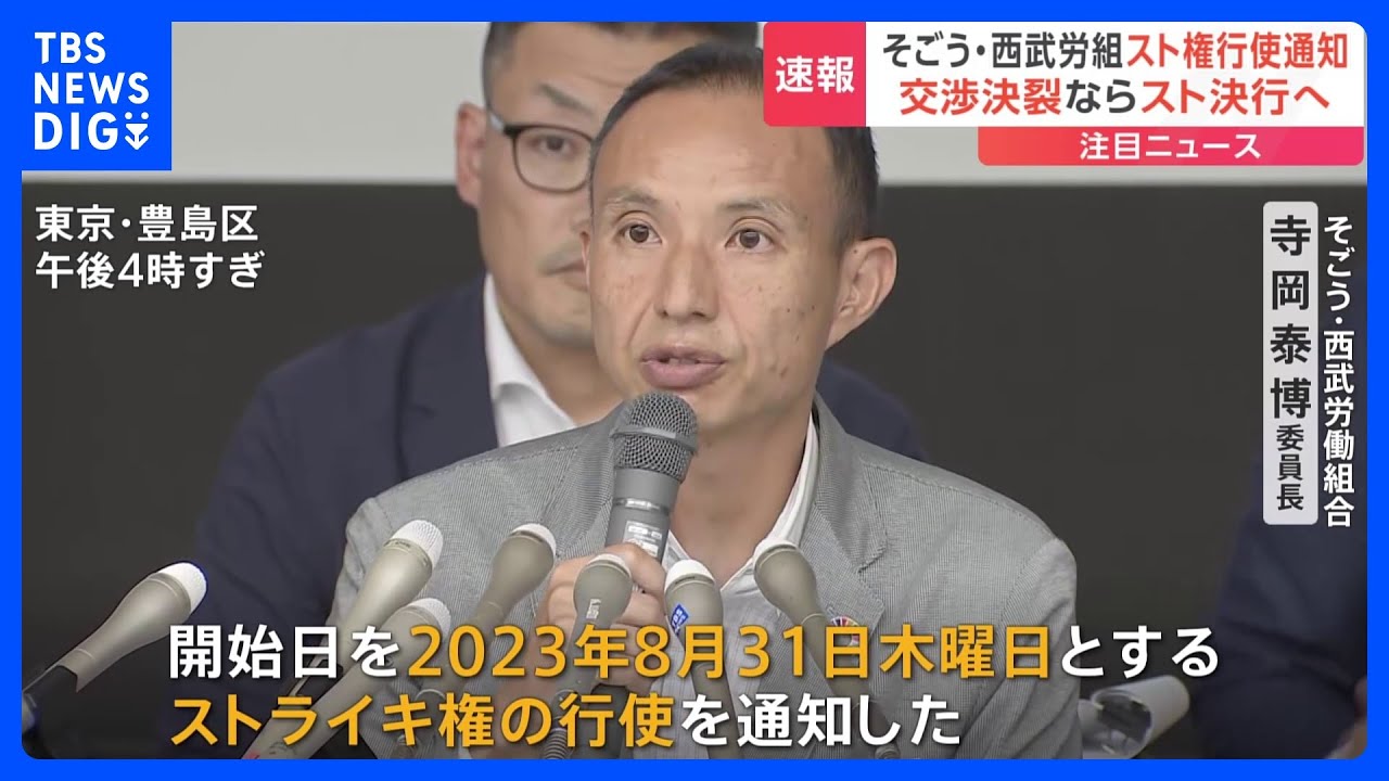 「そごう・西武」労働組合　ストライキの実施を経営陣に通知　経営陣との交渉が決裂すれば今月31日にスト実施｜TBS&nbsp;NEWS&nbsp;DIG