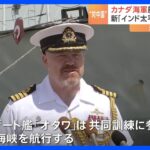 カナダ海軍 新たな「インド太平洋戦略」に基づく作戦の一環で横須賀に入港｜TBS NEWS DIG