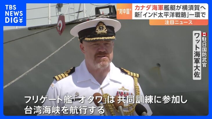 カナダ海軍 新たな「インド太平洋戦略」に基づく作戦の一環で横須賀に入港｜TBS NEWS DIG