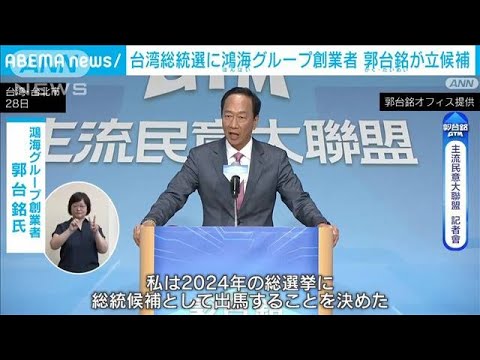 台湾総統選　郭台銘氏が立候補を表明　大手メーカー鴻海グループ創業者(2023年8月28日)