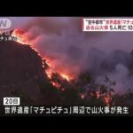 世界遺産マチュピチュの近くで山火事　少なくとも6日間燃え続ける　5人が死亡(2023年8月28日)