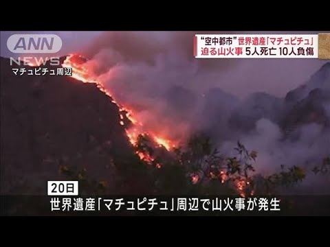 世界遺産マチュピチュの近くで山火事　少なくとも6日間燃え続ける　5人が死亡(2023年8月28日)