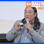 ロバート秋山さんらが母親の健康づくり支援　「ママもまんなか」プロジェクト｜TBS NEWS DIG