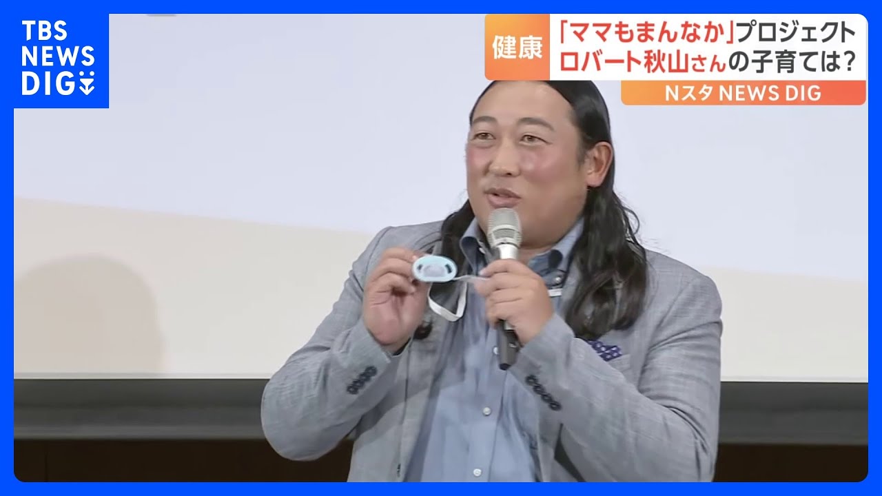 ロバート秋山さんらが母親の健康づくり支援　「ママもまんなか」プロジェクト｜TBS&nbsp;NEWS&nbsp;DIG