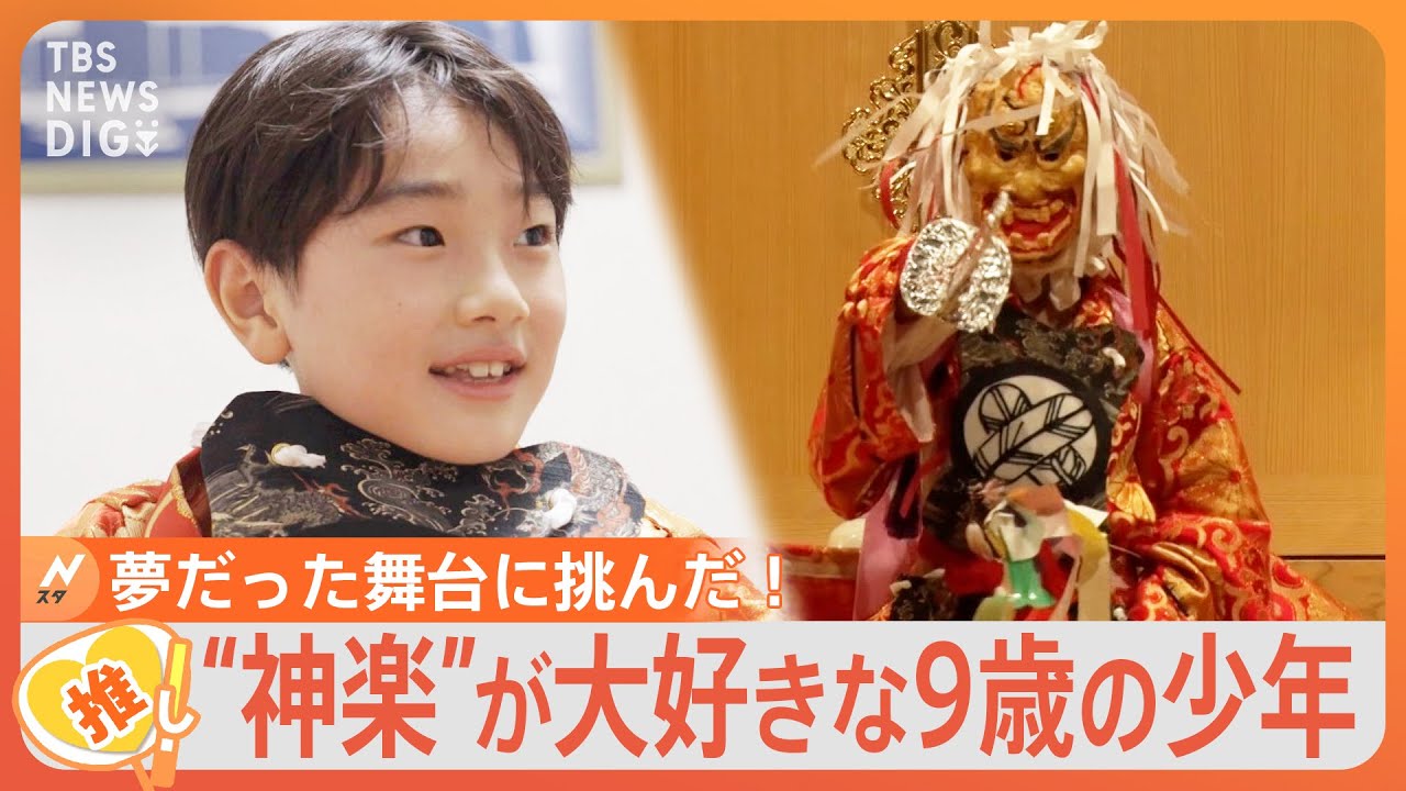 “鬼滅の刃”効果!?「神楽」にどハマリ小学生ついに初舞台　“後継者不足”の救世主!?【ゲキ推しさん】｜TBS&nbsp;NEWS&nbsp;DIG