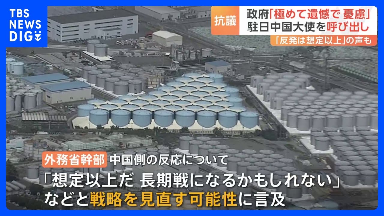 処理水放出への中国反発「想定以上」の声も　松野官房長官「極めて遺憾で憂慮」｜TBS&nbsp;NEWS&nbsp;DIG