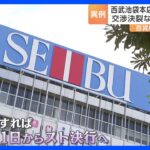 そごう・西武労組「納得が得られない」　ストライキの実施を経営陣に通知　交渉決裂すれば31日にスト決行｜TBS NEWS DIG