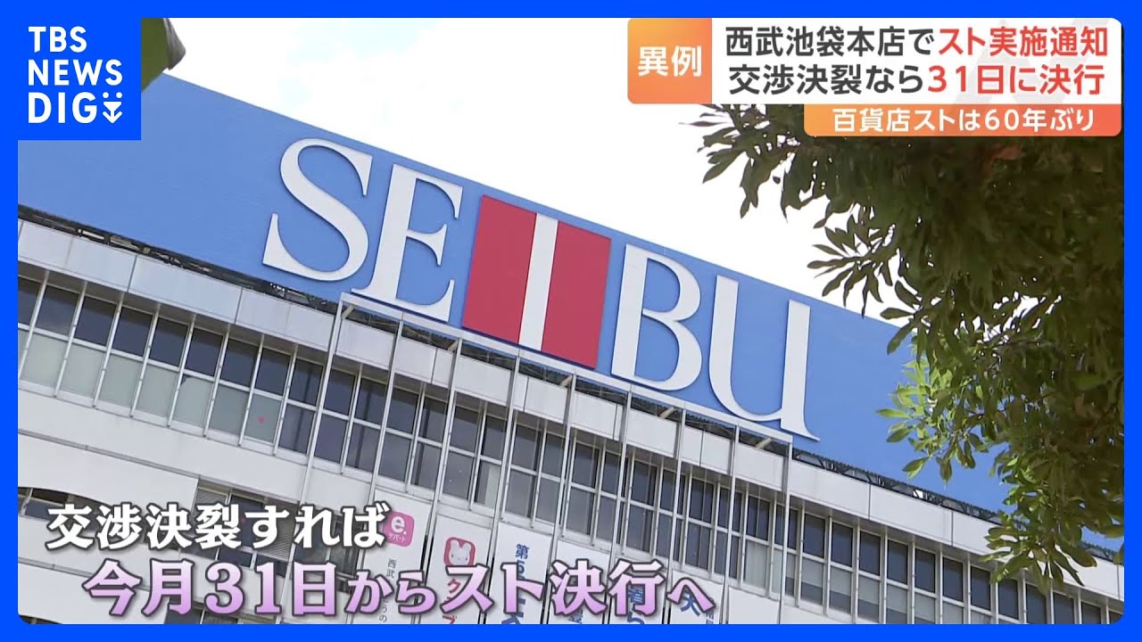 そごう・西武労組「納得が得られない」　ストライキの実施を経営陣に通知　交渉決裂すれば31日にスト決行｜TBS&nbsp;NEWS&nbsp;DIG