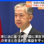 日本人学校などに対する嫌がらせ行為相次ぐ　中国政府「外国人の安全を守っている」と反論｜TBS NEWS DIG
