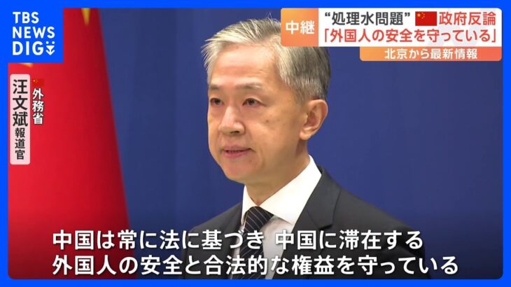 日本人学校などに対する嫌がらせ行為相次ぐ　中国政府「外国人の安全を守っている」と反論｜TBS NEWS DIG